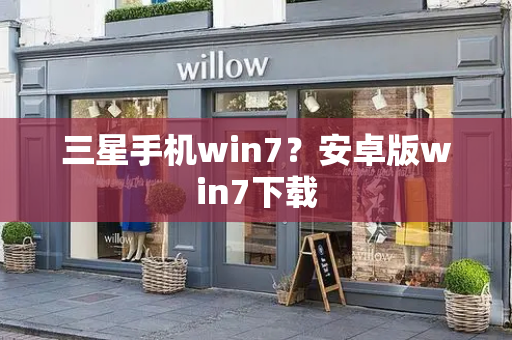 三星手机win7？安卓版win7下载