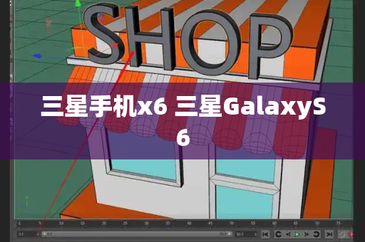 三星手机x6 三星GalaxyS6-第1张图片-星选测评