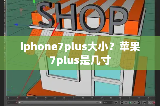 iphone7plus大小？苹果7plus是几寸