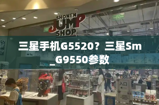 三星手机G5520？三星Sm_G9550参数-第1张图片-星选测评