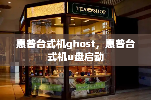 惠普台式机ghost，惠普台式机u盘启动