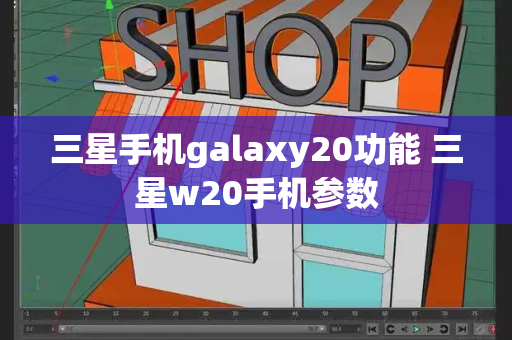 三星手机galaxy20功能 三星w20手机参数-第1张图片-星选测评