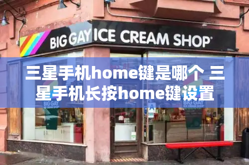 三星手机home键是哪个 三星手机长按home键设置