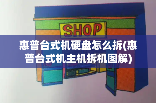 惠普台式机硬盘怎么拆(惠普台式机主机拆机图解)-第1张图片-星选值得买