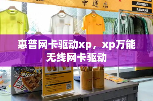 惠普网卡驱动xp，xp万能无线网卡驱动