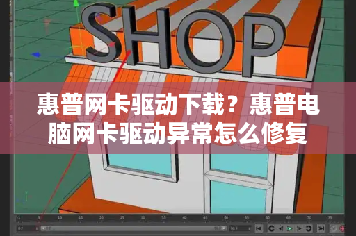 惠普网卡驱动下载？惠普电脑网卡驱动异常怎么修复