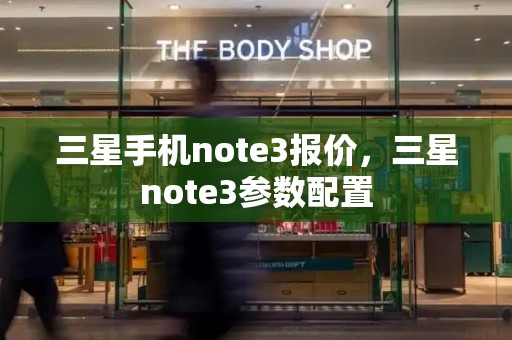 三星手机note3报价，三星note3参数配置-第1张图片-星选测评