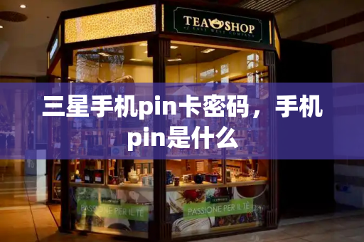 三星手机pin卡密码，手机pin是什么