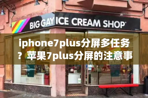 iphone7plus分屏多任务？苹果7plus分屏的注意事项