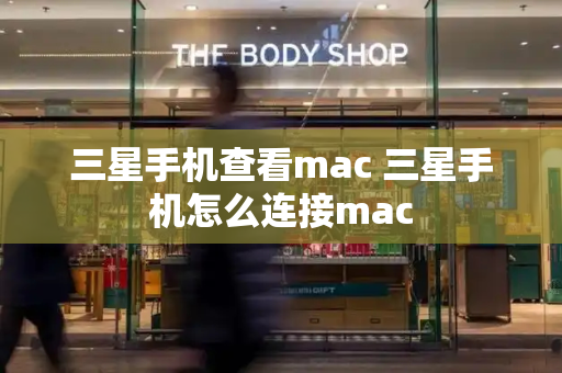 三星手机查看mac 三星手机怎么连接mac