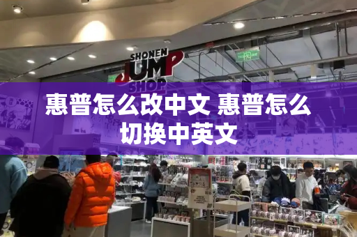 惠普怎么改中文 惠普怎么切换中英文