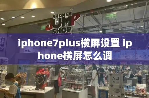 iphone7plus横屏设置 iphone横屏怎么调