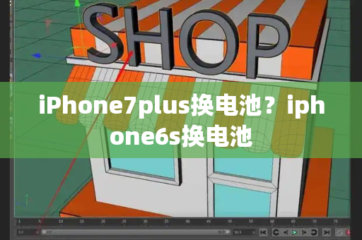 iPhone7plus换电池？iphone6s换电池-第1张图片-星选测评