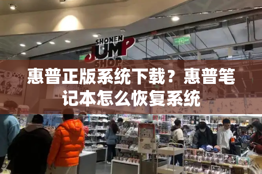 惠普正版系统下载？惠普笔记本怎么恢复系统