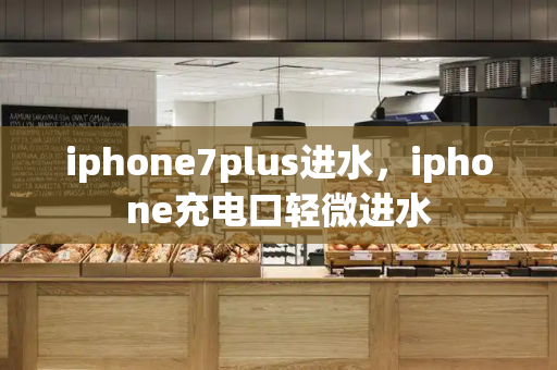 iphone7plus进水，iphone充电口轻微进水