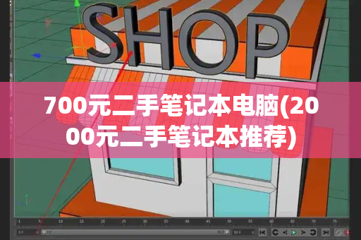 700元二手笔记本电脑(2000元二手笔记本推荐)-第1张图片-星选值得买