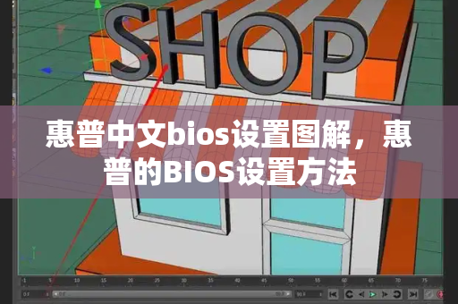 惠普中文bios设置图解，惠普的BIOS设置方法