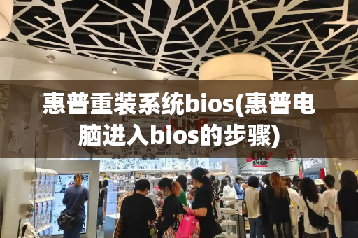 惠普重装系统bios(惠普电脑进入bios的步骤)-第1张图片-星选值得买