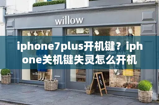 iphone7plus开机键？iphone关机键失灵怎么开机-第1张图片-星选测评