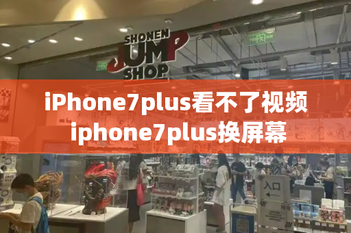 iPhone7plus看不了视频 iphone7plus换屏幕