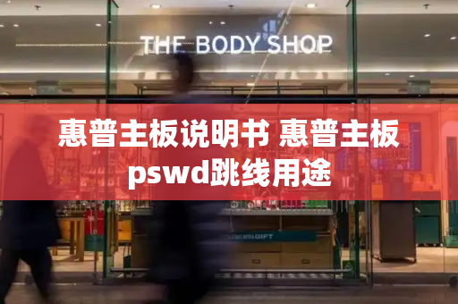 惠普主板说明书 惠普主板pswd跳线用途