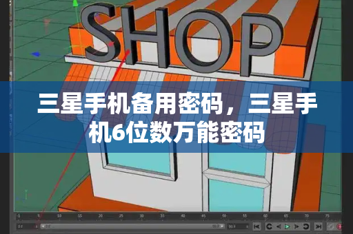 三星手机备用密码，三星手机6位数万能密码