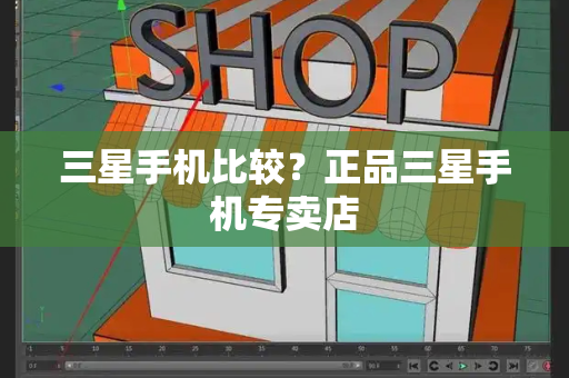 三星手机比较？正品三星手机专卖店-第1张图片-星选测评