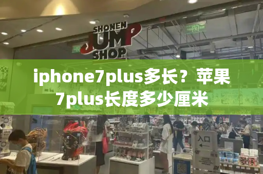 iphone7plus多长？苹果7plus长度多少厘米