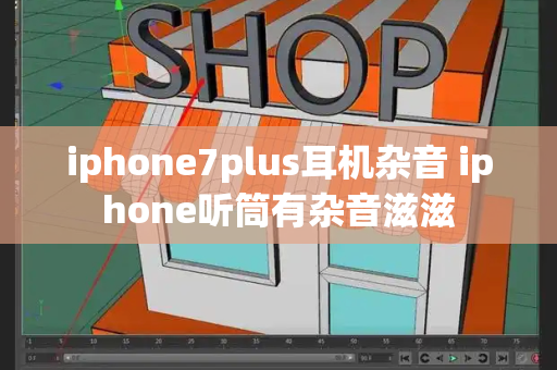 iphone7plus耳机杂音 iphone听筒有杂音滋滋