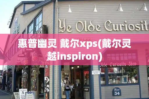 惠普幽灵 戴尔xps(戴尔灵越inspiron)