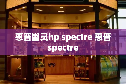 惠普幽灵hp spectre 惠普spectre