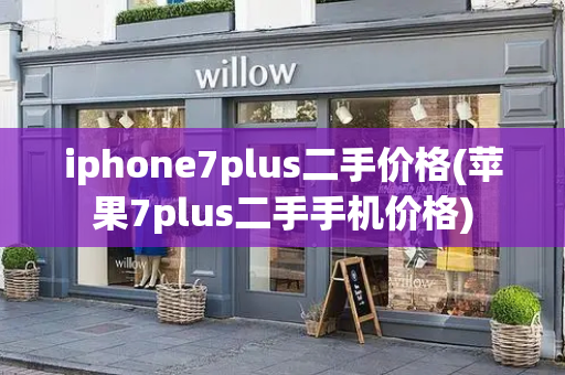 iphone7plus二手价格(苹果7plus二手手机价格)-第1张图片-星选测评