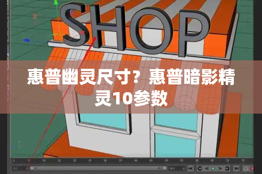 惠普幽灵尺寸？惠普暗影精灵10参数-第1张图片-星选值得买