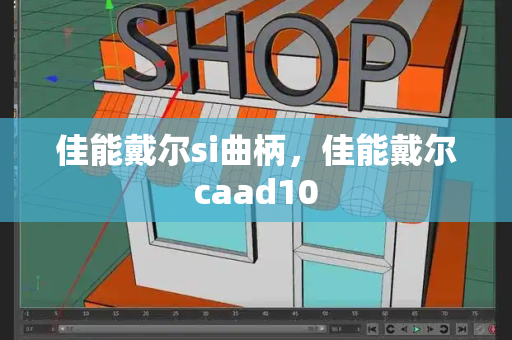 佳能戴尔si曲柄，佳能戴尔caad10