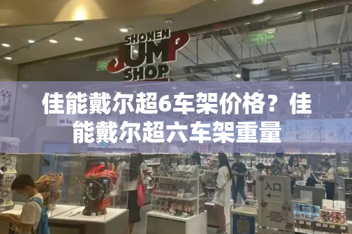 佳能戴尔超6车架价格？佳能戴尔超六车架重量