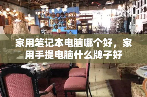 家用笔记本电脑哪个好，家用手提电脑什么牌子好