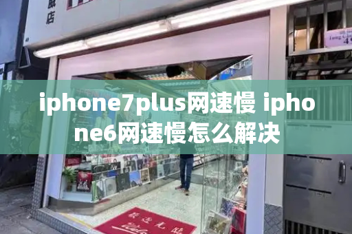 iphone7plus网速慢 iphone6网速慢怎么解决