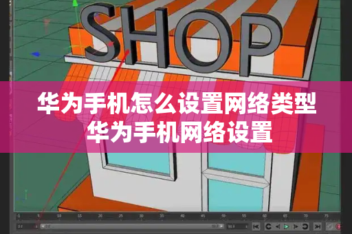 华为手机怎么设置网络类型 华为手机网络设置-第1张图片-星选测评