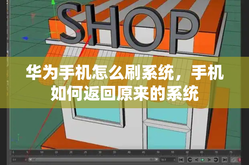 华为手机怎么刷系统，手机如何返回原来的系统-第1张图片-星选测评