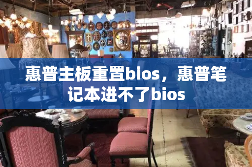 惠普主板重置bios，惠普笔记本进不了bios