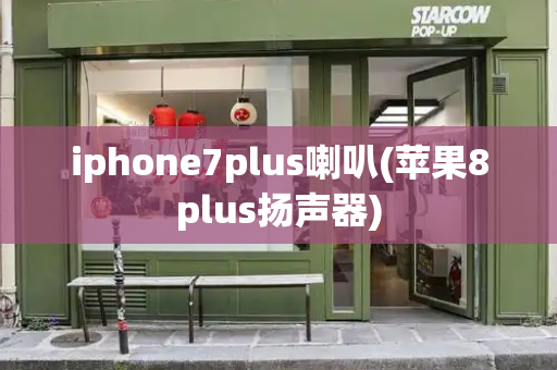 iphone7plus喇叭(苹果8plus扬声器)