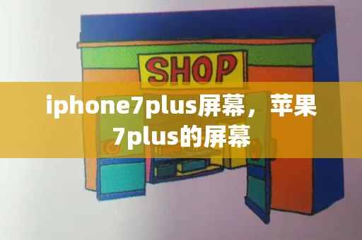 iphone7plus屏幕，苹果7plus的屏幕