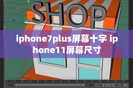 iphone7plus屏幕十字 iphone11屏幕尺寸