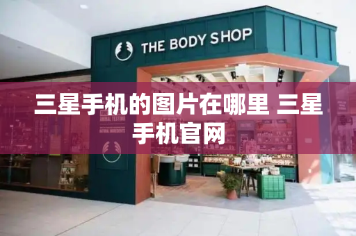 三星手机的图片在哪里 三星手机官网