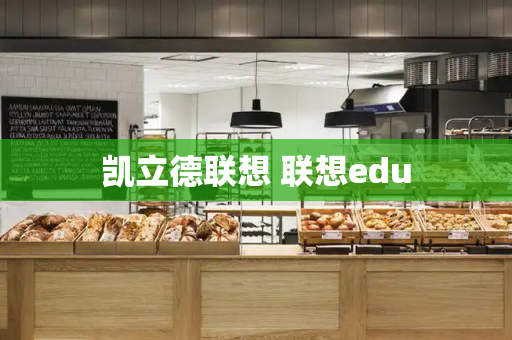 凯立德联想 联想edu