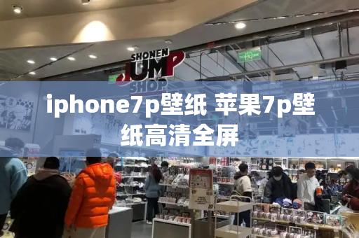 iphone7p壁纸 苹果7p壁纸高清全屏-第1张图片-星选测评