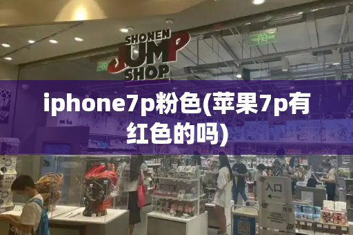 iphone7p粉色(苹果7p有红色的吗)-第1张图片-星选测评