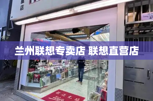 兰州联想专卖店 联想直营店