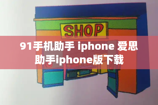 91手机助手 iphone 爱思助手iphone版下载-第1张图片-星选测评