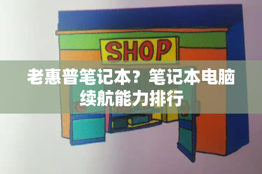 老惠普笔记本？笔记本电脑续航能力排行